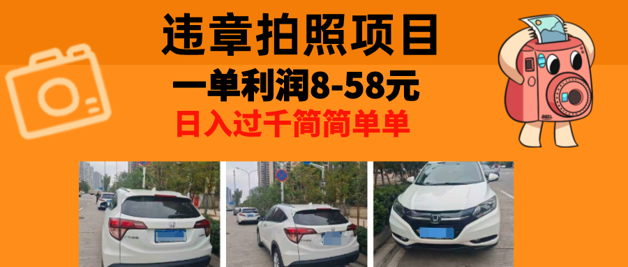 最强副业违章拍照，一单利润8-58元，全国大小城市都可做|明哥资源