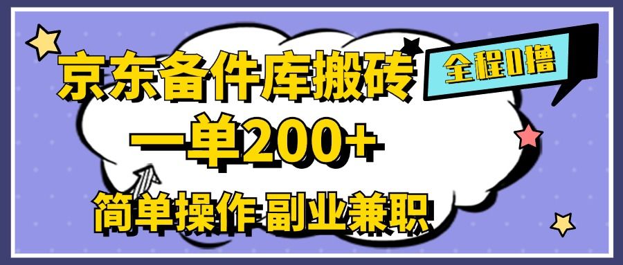 京东备件库搬砖，一单200+，0成本简单操作，副业兼职首选|明哥资源