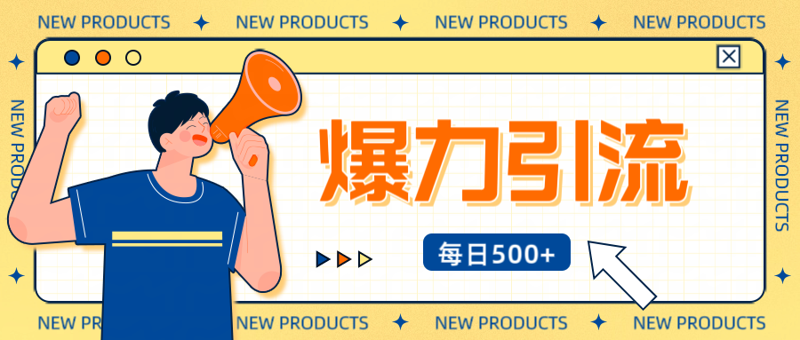 12月最新创业粉引流秘籍曝光 傻瓜式操作 日引500+不封号，不废号，可批量操作！！！|明哥资源