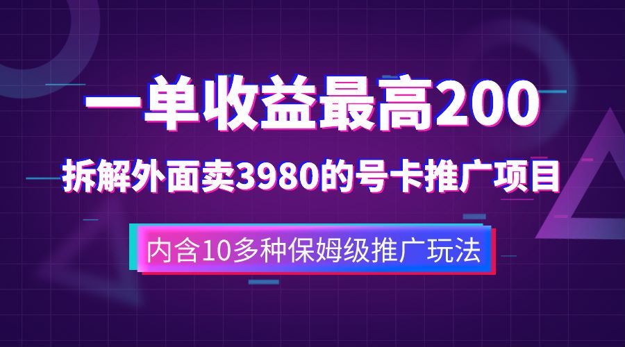 一单收益最高200,拆解外面卖3980的手机号卡推广项目(内含10多种保姆级推广玩法)|明哥资源