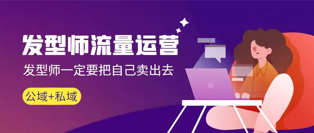 发型师 流量运营,发型师一定要把自己卖出去(公域+私城)高清无水印|明哥资源