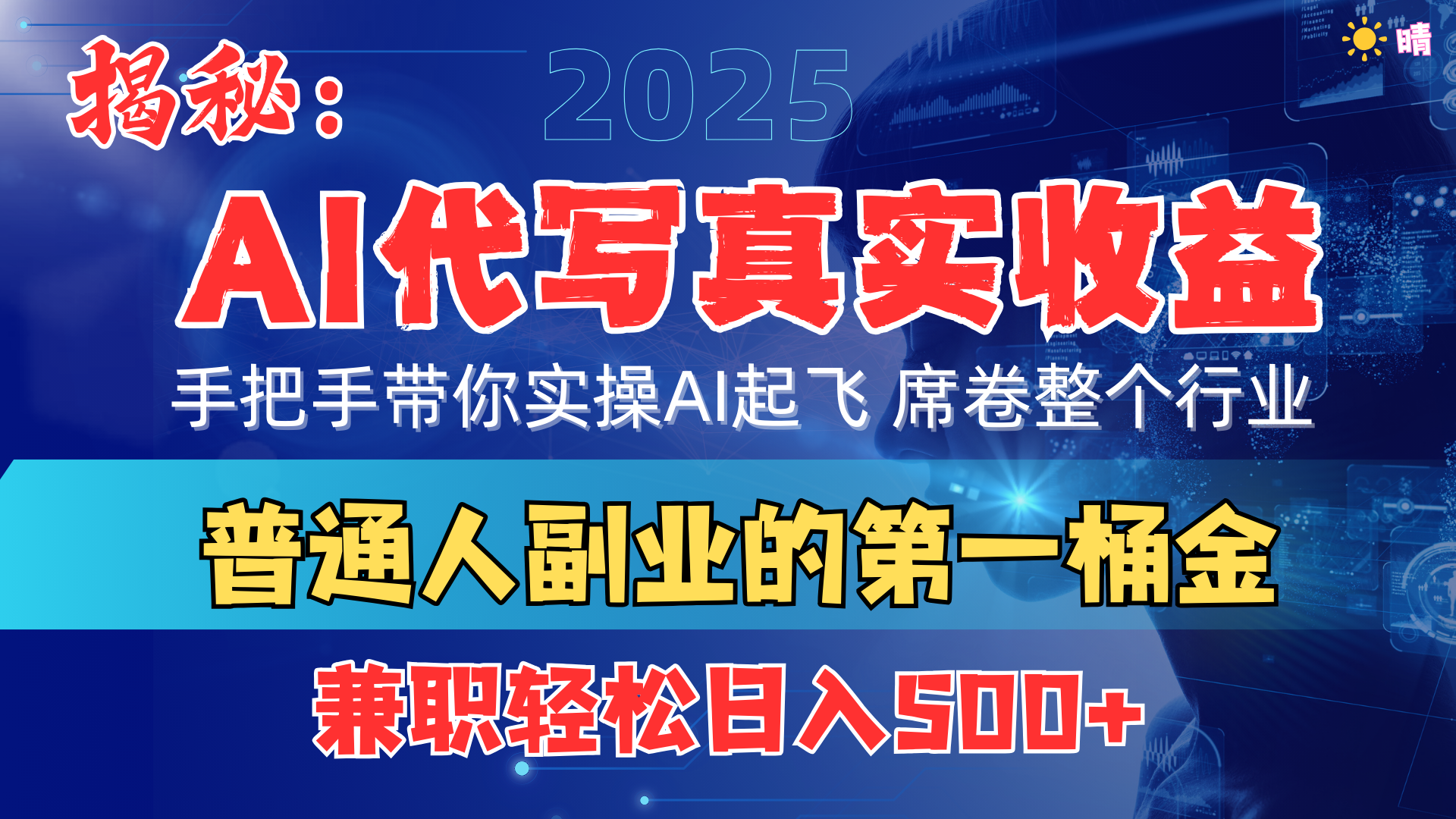 首度拆解： AI 代写真实收益，手把手带你实操AI起飞 席卷整个行业|明哥资源