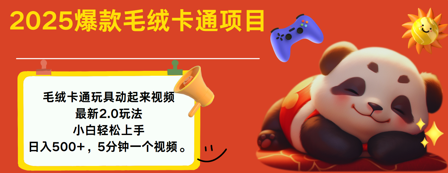 2025爆款让毛绒卡通玩具动起来2.0最新玩法|明哥资源