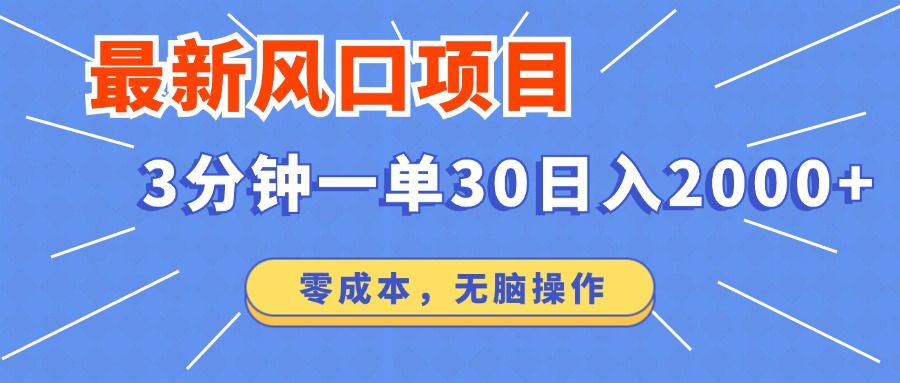 短剧项目，最新风口项目，3分钟一单30，零成本，无脑操作|明哥资源
