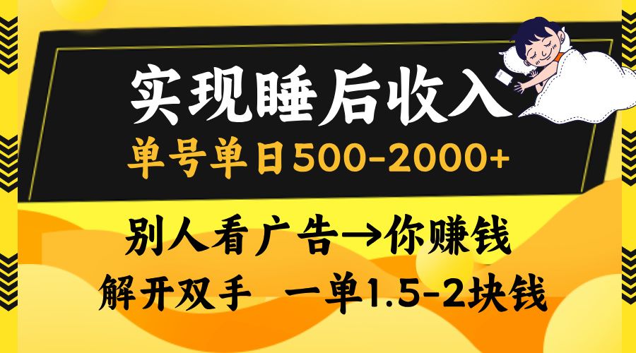 别人看广告，等于你赚钱，实现睡后收入，单号单日500-2000+，解放双手，无脑操作。|明哥资源