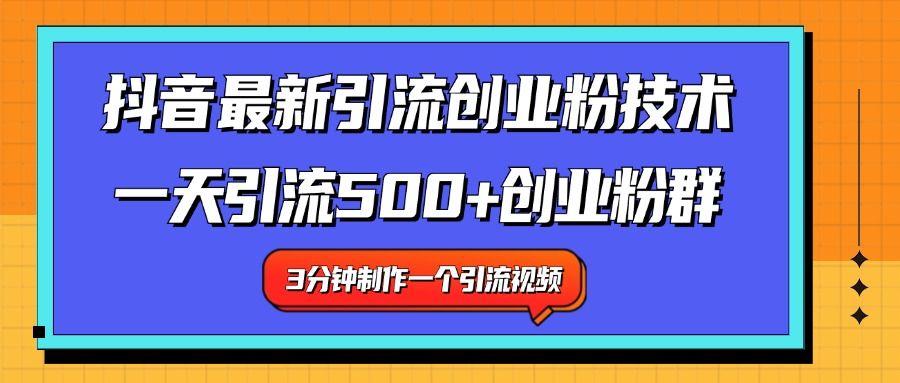 最新抖音引流技术 一天引流满500+创业粉群|明哥资源