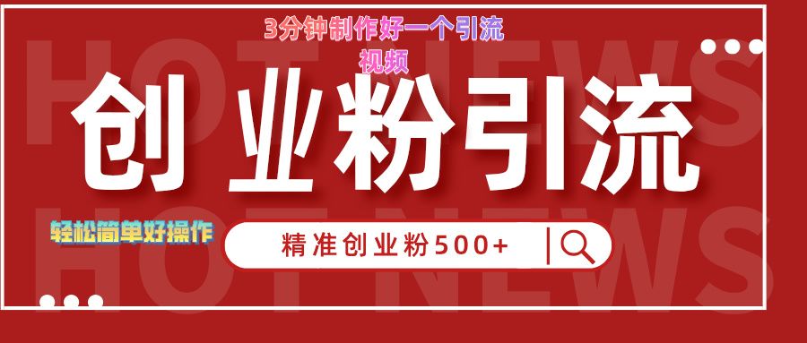 3分钟制作精准引流创业粉500+的视频|明哥资源