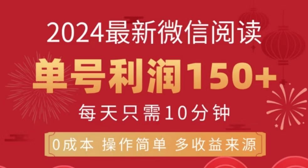 微信阅读十月最新玩法，单号收益150＋，可批量放大！|明哥资源