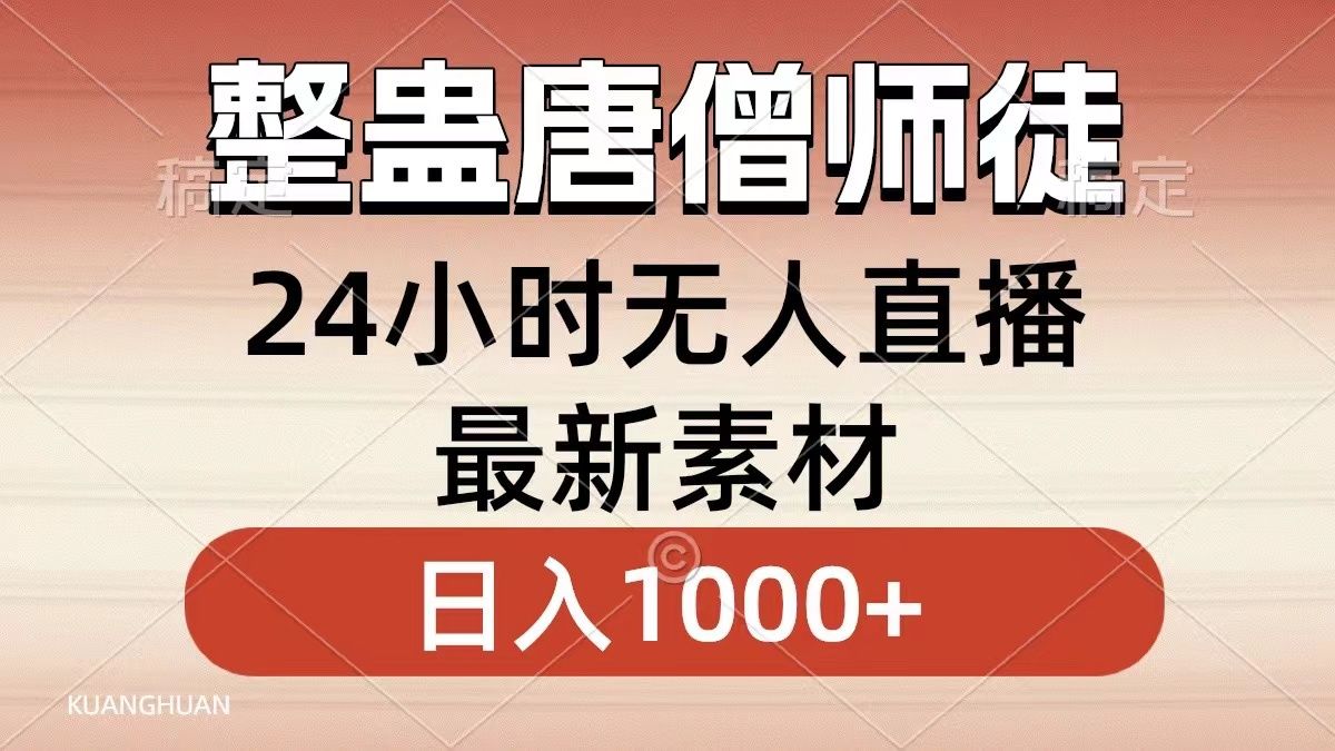 整蛊唐僧师徒四人，无人直播最新素材，小白也能一学就会就，轻松日入1000+|明哥资源