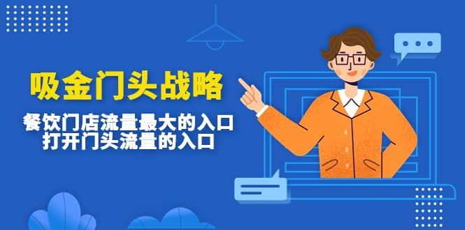 吸金门头战略，餐饮门店量流最的大入口，打开门头流量的入口|明哥资源