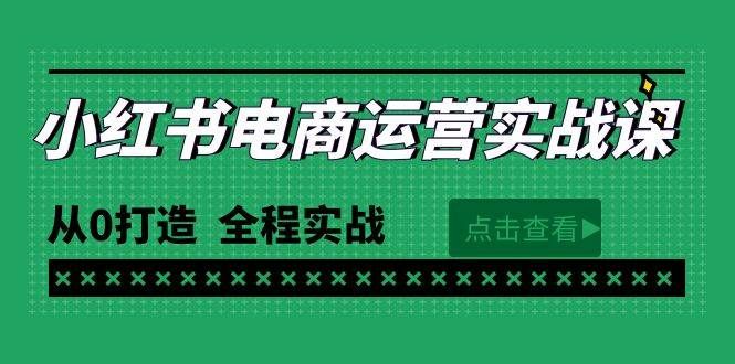 最新小红书·电商运营实战课，从0打造  全程实战（65节视频课）|明哥资源