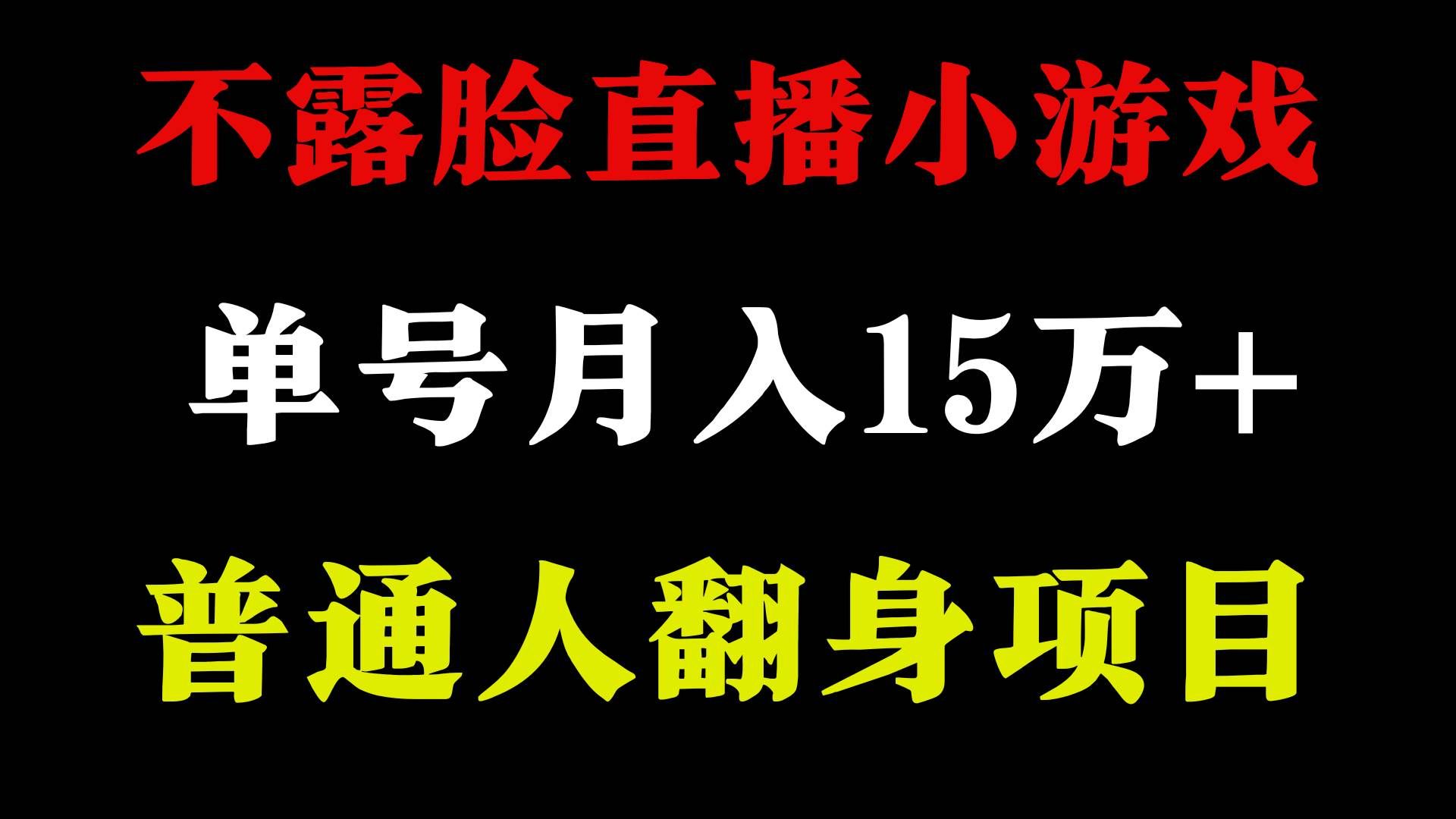 2024年好项目分享 ,月收益15万+不用露脸只说话直播找茬类小游戏,非常稳定|明哥资源
