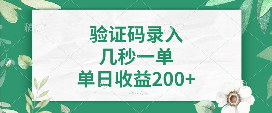 验证码录入，看图识字，几秒一单，单日收益200+|明哥资源