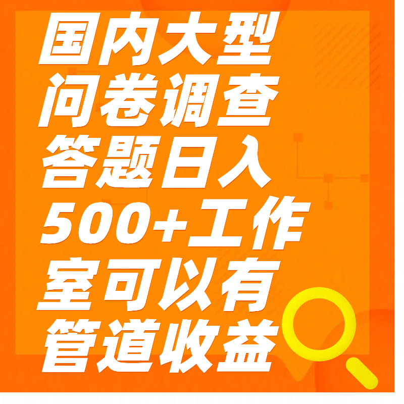 问卷调查答题日入300+|明哥资源