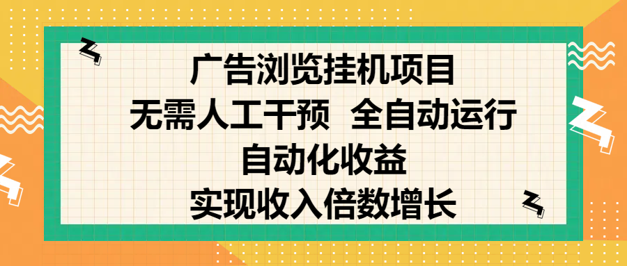 纯手机零撸，广告浏览项目，轻松赚钱，自动化收益，开启躺赚模式，小白轻松日入300+，让你在后台运行广告也能赚钱，实现收入倍数增长|明哥资源