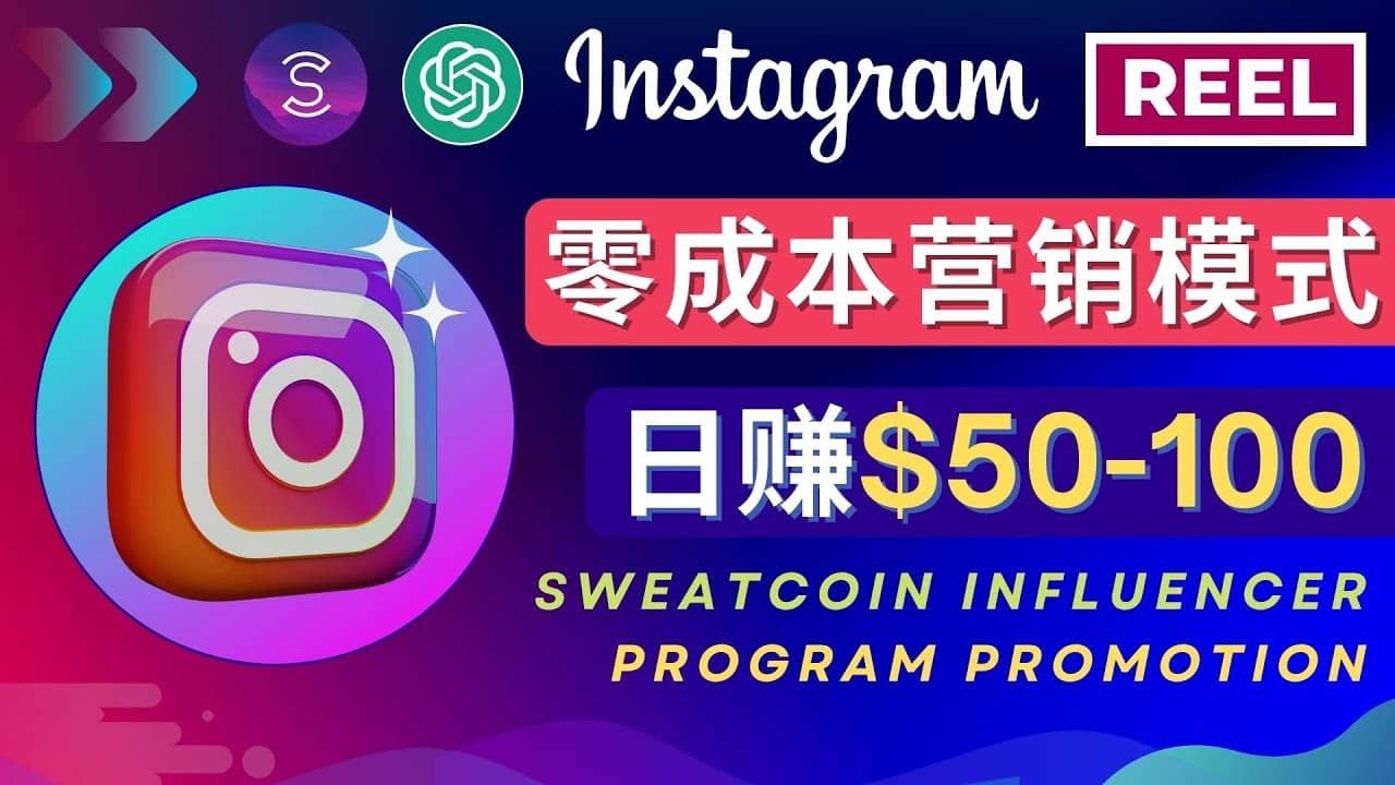 Instagram推广热门手机APP项目，日赚50-100美元|明哥资源