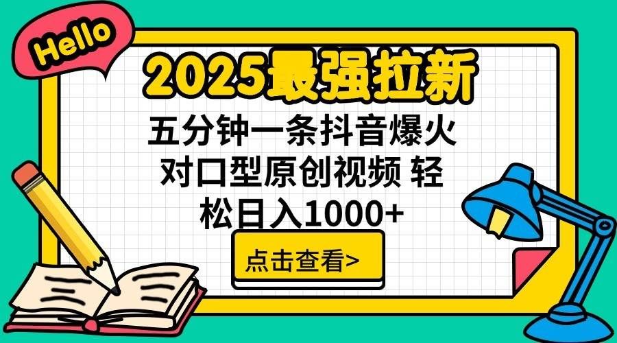 2025最强拉新首发,单用户下载7元,轻松日入1000+,小白轻松上手|明哥资源