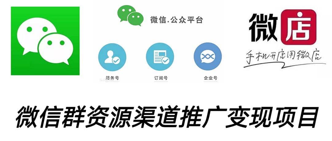 微信群码资源渠道内循环推广变现项目，多种变现方式，打通你的管道收益|明哥资源