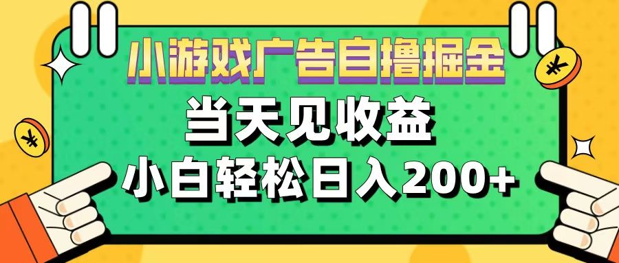 11月小游戏广告自撸掘金流，当天见收益，小白也能轻松日入200＋|明哥资源