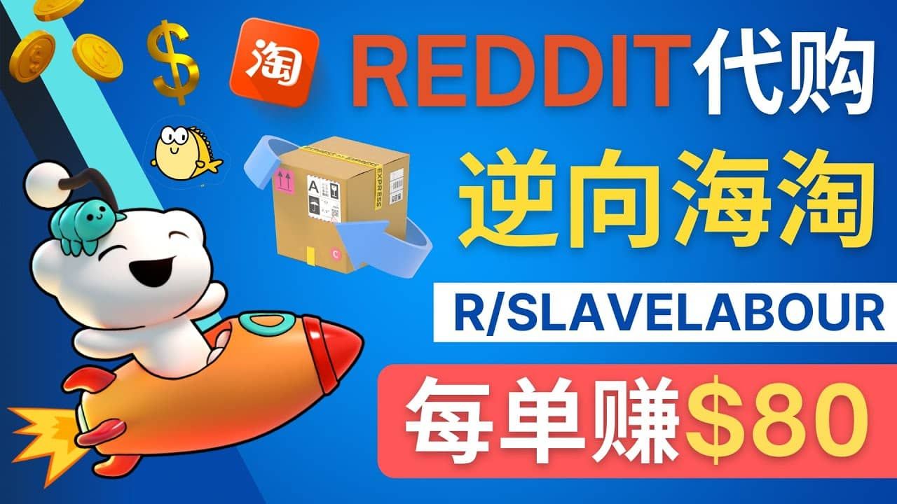 逆向海淘赚钱流程：每单赚80美元 - 在Reddit接单赚钱的方法|明哥资源