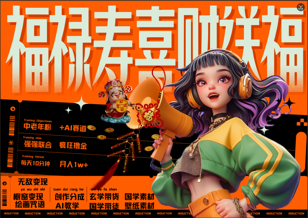 蝴蝶号AI狂撸中老年赛道 赚到盆满钵满 赛道对了啥都对了福禄寿喜财送财送福 每日轻松十分钟 月赚米1W+ 抓紧冲!退休金主最爱|明哥资源