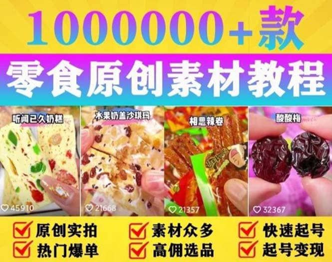 抖音零食起号教程，手把手教你做爆款视频，暴利变现（附赠原创高清素材）|明哥资源