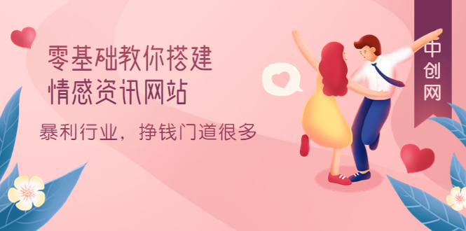 零基础教你搭建情感资讯网站：暴利行业，挣钱门道很多（搭建教程+源码）|明哥资源