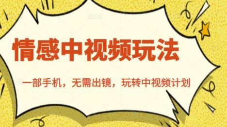 北北情感中视频玩法,一部手机,无需出镜,玩转中视频计划|明哥资源