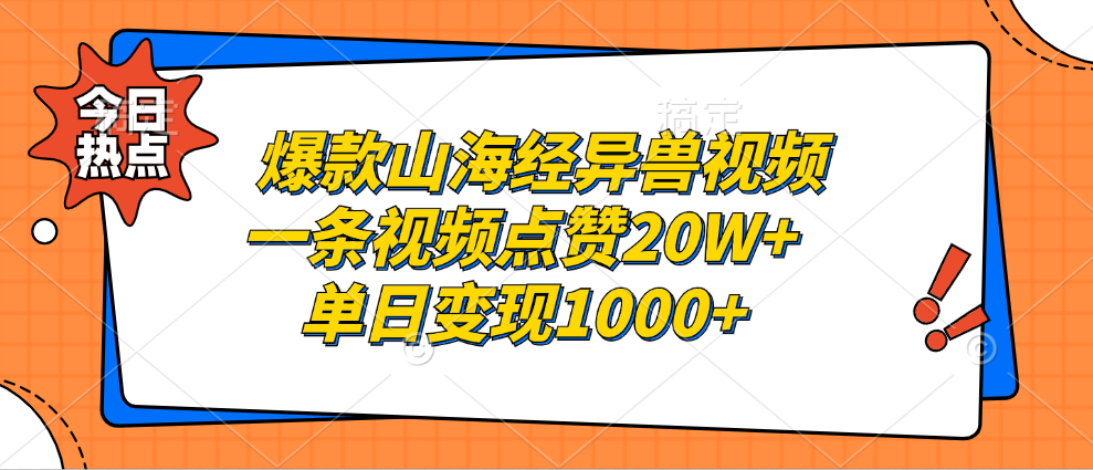 爆款山海经异兽视频，一条视频点赞20W+，单日变现1000+|明哥资源