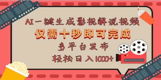 AI一键生成原创影视解说视频，仅需十秒，多平台发布，日入3000+|明哥资源