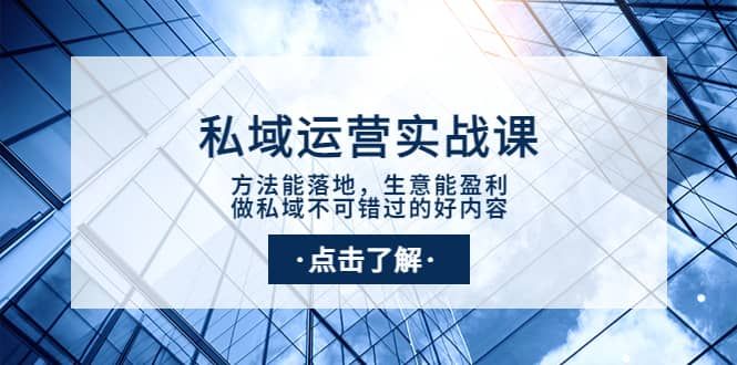 私域运营实战课：方法能落地，生意能盈利，做私域不可错过的好内容|明哥资源