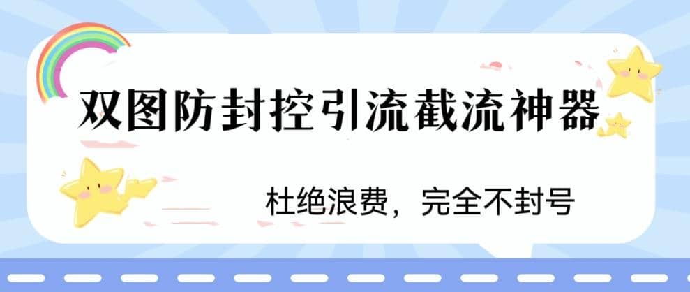 火爆双图防封控引流截流神器，最近非常好用的短视频截流方法|明哥资源