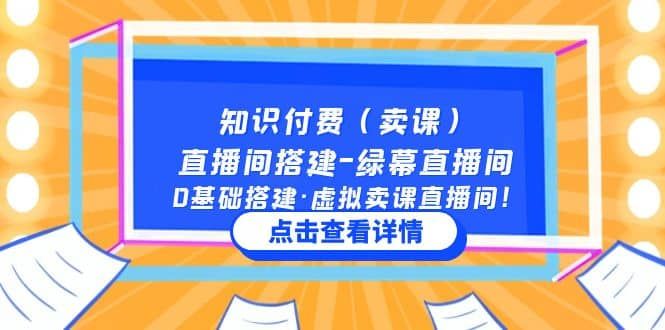 知识付费（卖课）直播间搭建-绿幕直播间，0基础搭建·虚拟卖课直播间|明哥资源