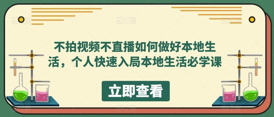 不拍视频不直播如何做好本地同城生活，个人快速入局本地生活必学课|明哥资源