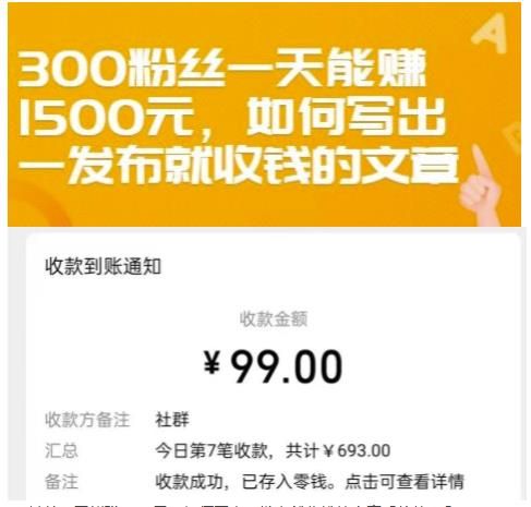 300粉丝一天能赚1500元,如何写出一发布就收钱的文章【付费文章】|明哥资源