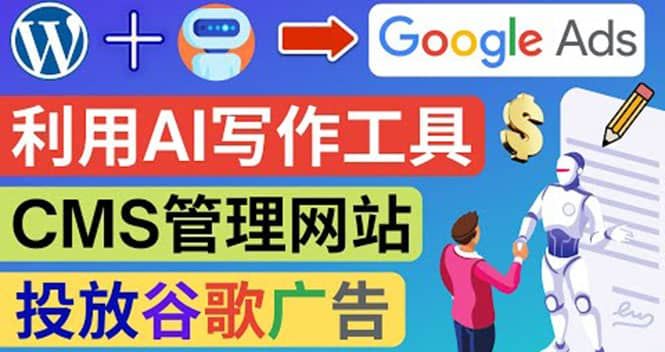 搭建一个英文WordPress网站：利用AL工具生成内容 投放Adsense广告赚钱美元|明哥资源