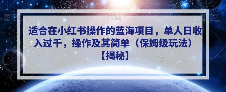 适合在小红书操作的蓝海项目，单人日收入过千，操作及其简单（保姆级玩法）【揭秘】|明哥资源