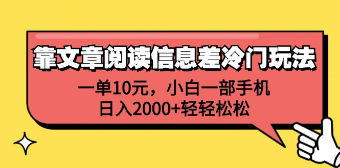 一单10元，小白一部手机，日入2000+轻轻松松，靠文章阅读信息差冷门玩法|明哥资源