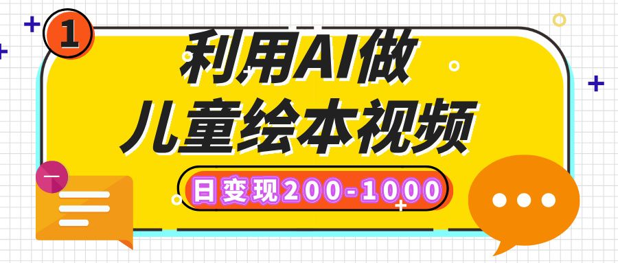 利用AI做儿童绘本视频，日变现200-1000，多平台发布（抖音、视频号、小红书）|明哥资源