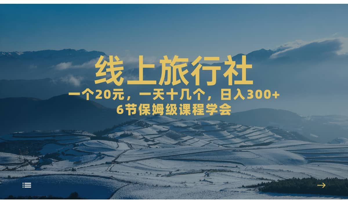 一个20+，作品爆了一天几十个，日入500+轻轻松松的线上旅行社|明哥资源