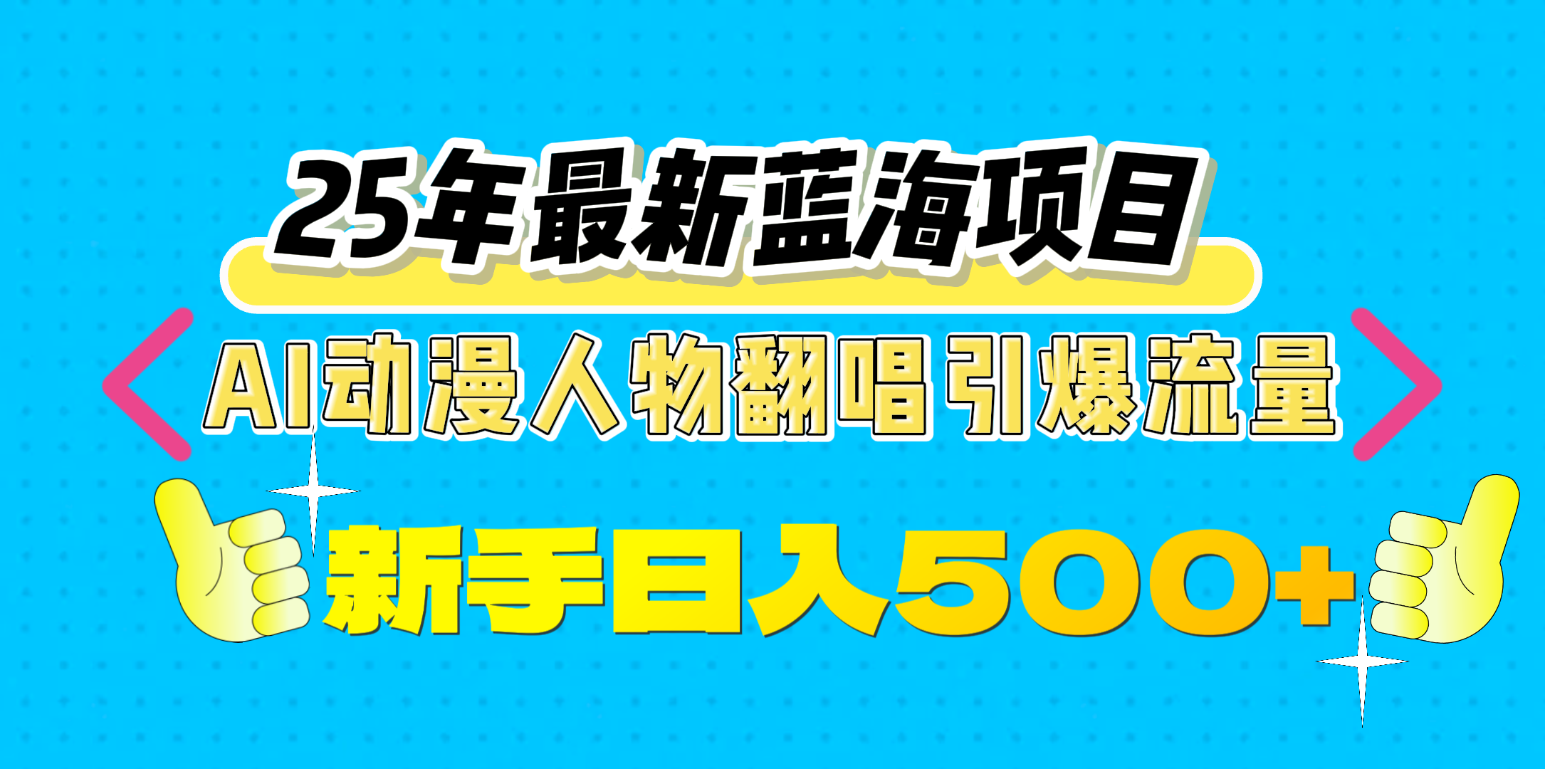 25年最新蓝海项目,AI动漫人物翻唱引爆流量,一天收益500+|明哥资源