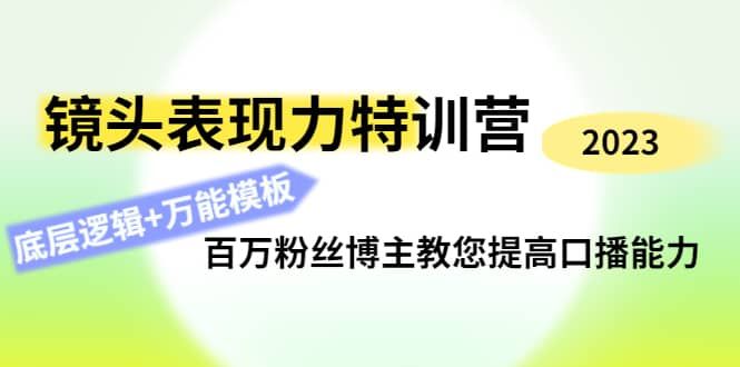 镜头表现力特训营：百万粉丝博主教您提高口播能力，底层逻辑+万能模板|明哥资源