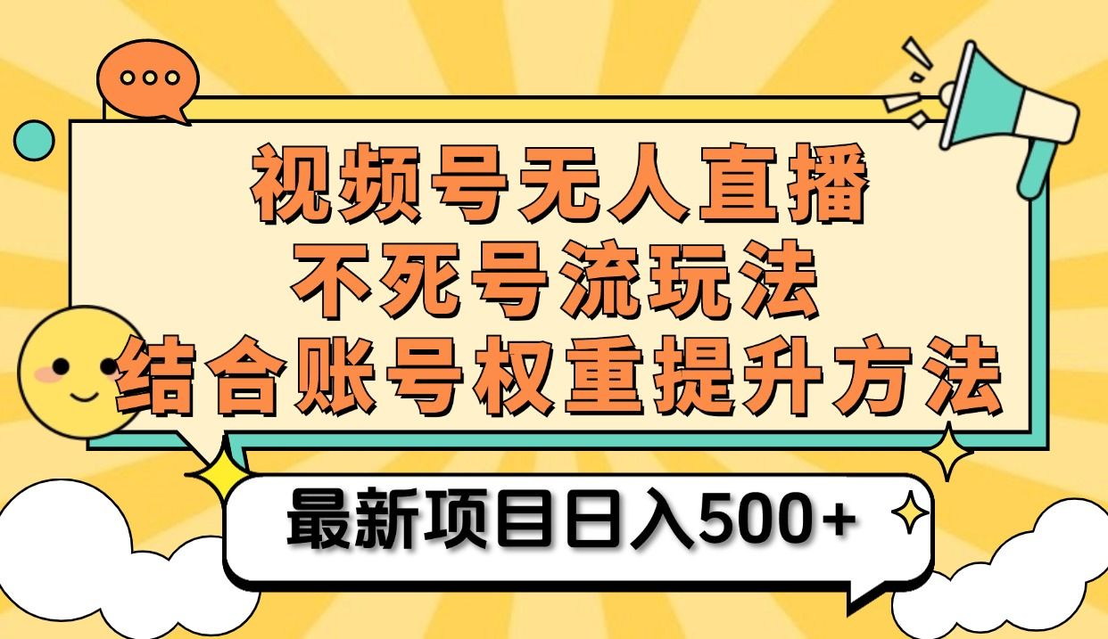 视频号无人直播不死号流玩法8.0，挂机直播不违规，单机日入500+|明哥资源