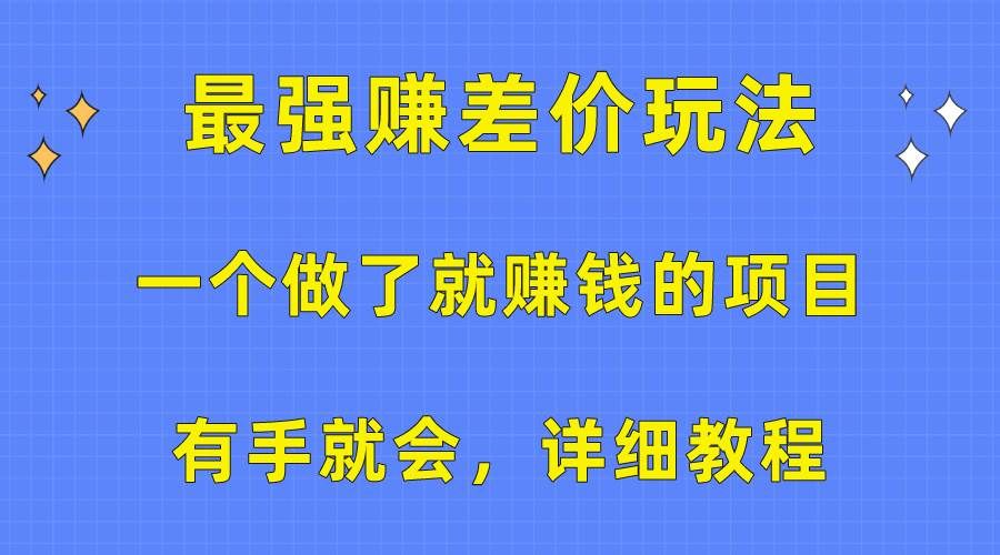 一个做了就赚钱的项目,最强赚差价玩法,有手就会,详细教程|明哥资源