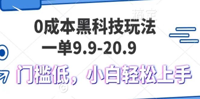 0成本黑科技玩法,一单9.9单日变现1000+,小白轻松易上手|明哥资源