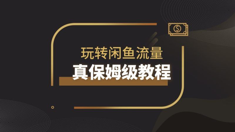 【实战】（真保姆级教程）纯小白玩转AI写作闲鱼流量|明哥资源