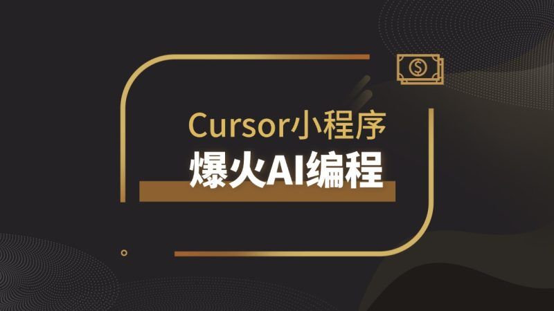 超越「零基础」，2天时间利用Cursor打造时间胶囊小程序|明哥资源