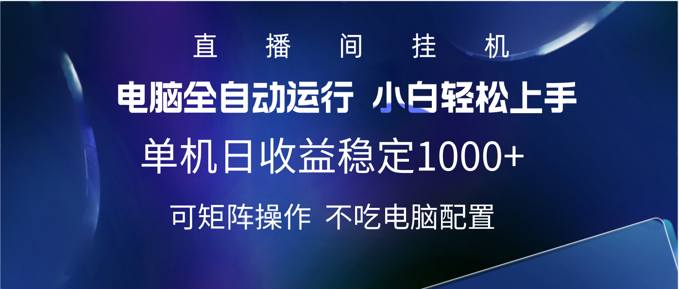 2025直播间最新玩法单机实测日入1000+ 全自动运行 可矩阵操作|明哥资源