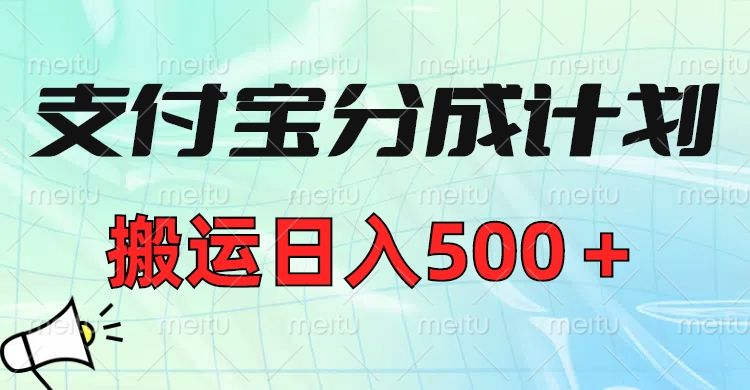 支付宝分成计划，搬运日入500＋小白轻松上手单月破万收益！|明哥资源