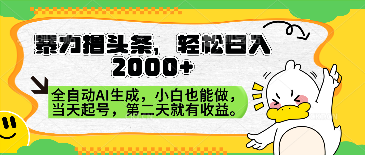 暴力撸头条，AI制作，当天就可以起号。第二天就有收益，轻松日入2000+|明哥资源